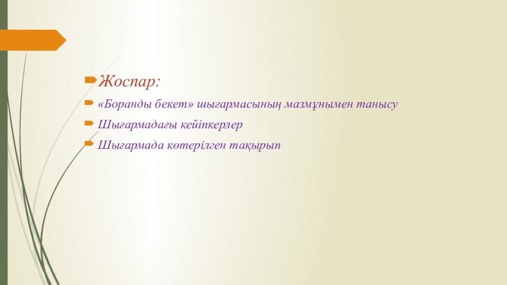 Сабақтың тақырыбы: Ш.Айтматов « Боранды бекет » романы. Сабақтың мақсаты: 1 )
