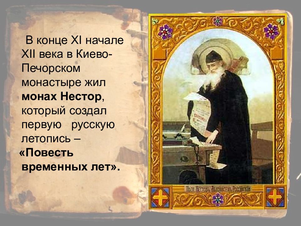 Как звали первого русского Летописца. Из книжной сокровищницы древней Руси 4 класс. Из книжной сокровищницы древней Руси 4 класс презентация. Киево-Печерский монастырь в древней Руси жизнь монахов.