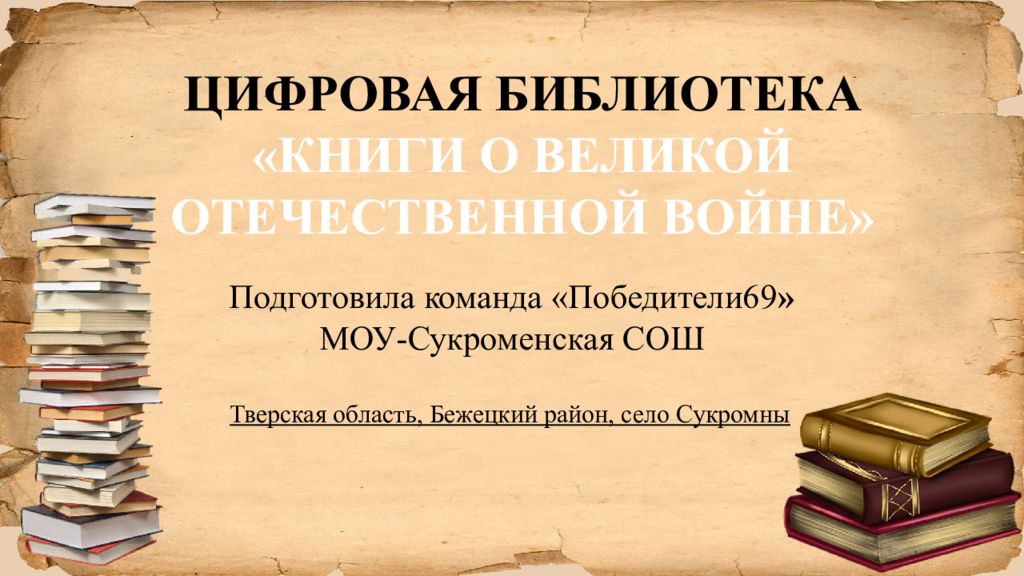ЦИФРОВАЯ БИБЛИОТЕКА «КНИГИ О ВЕЛИКОЙ ОТЕЧЕСТВЕННОЙ ВОЙНЕ» Подготовила команда