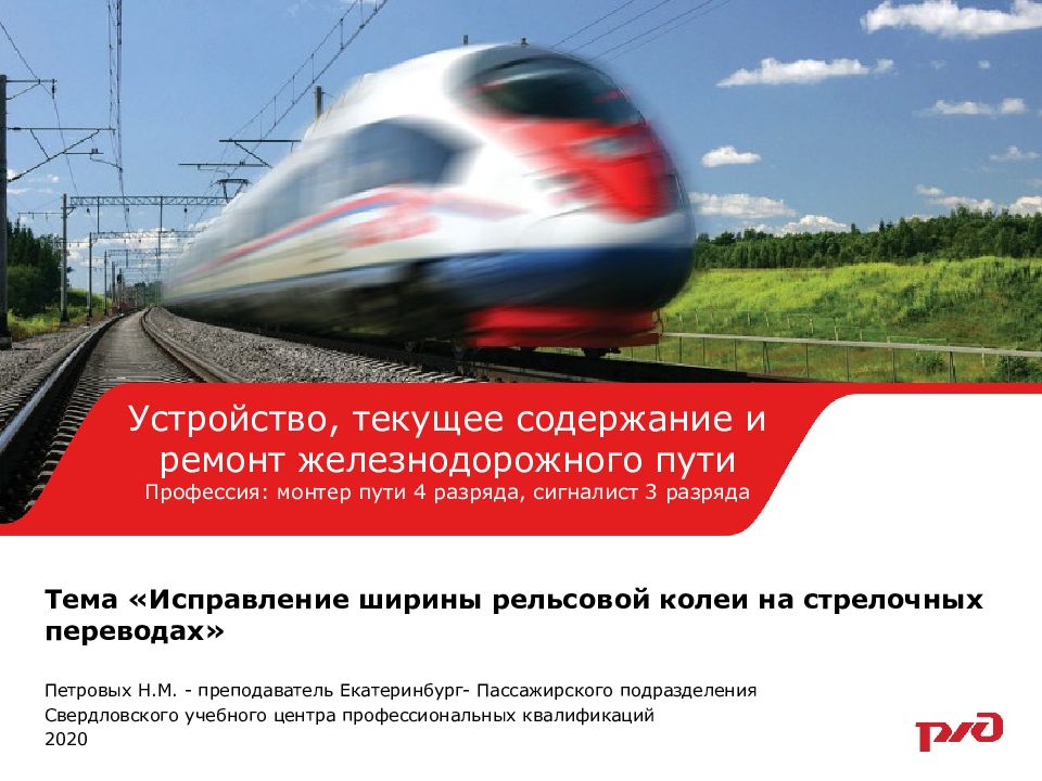 Тема « Исправление ширины рельсовой колеи на стрелочных переводах »