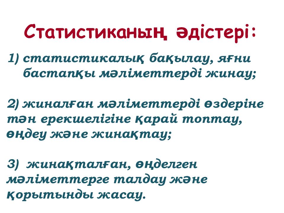 Статистикалы? ба?ылау. Статистикалы? ба?ылау. Статистикалы? ба?ылау. Статистикалы? ба?ылау. Статистикалы? ба?ылау.