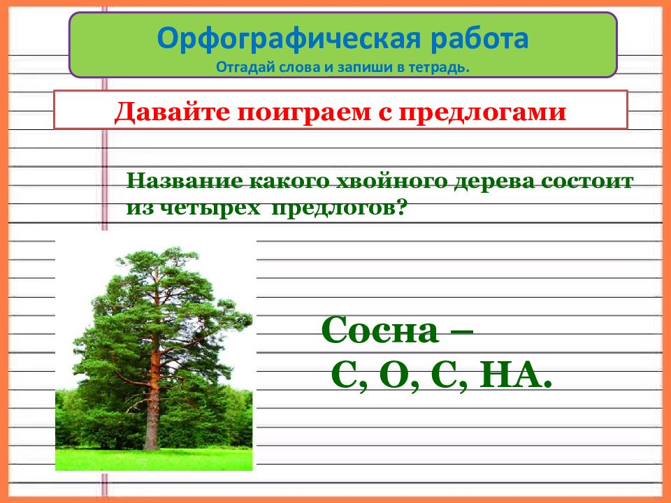 Презентация правописание предлогов с именами существительными