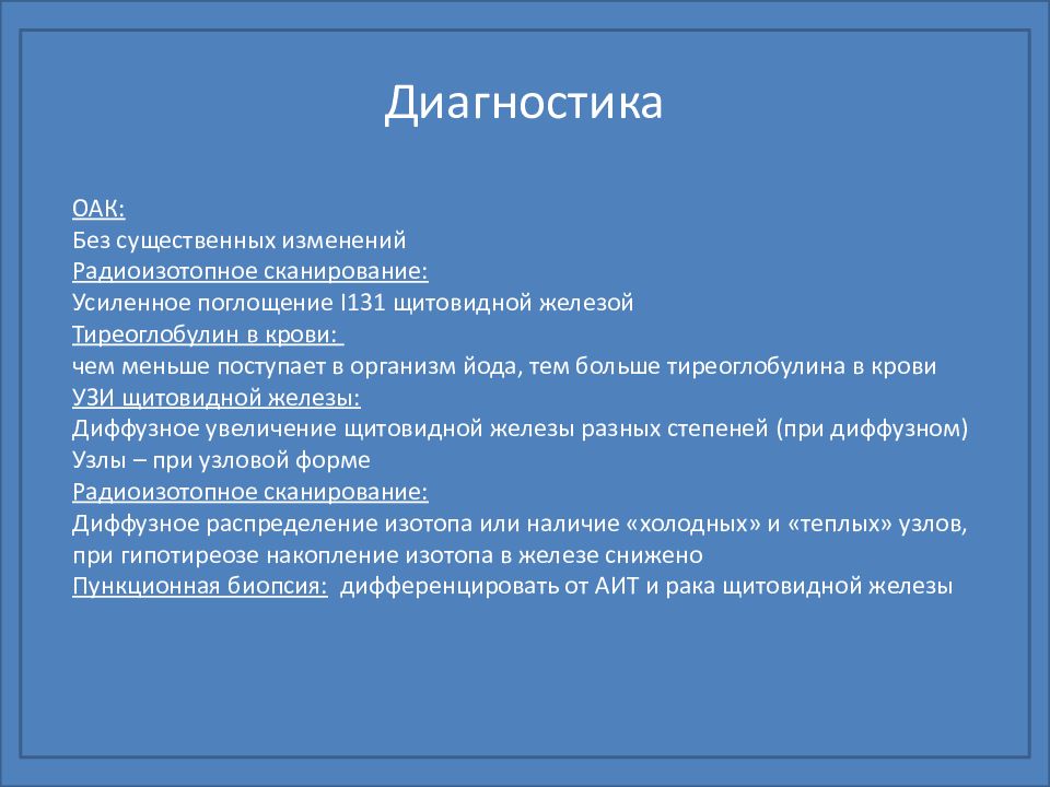 Диагностика заболеваний щитовидной железы презентация