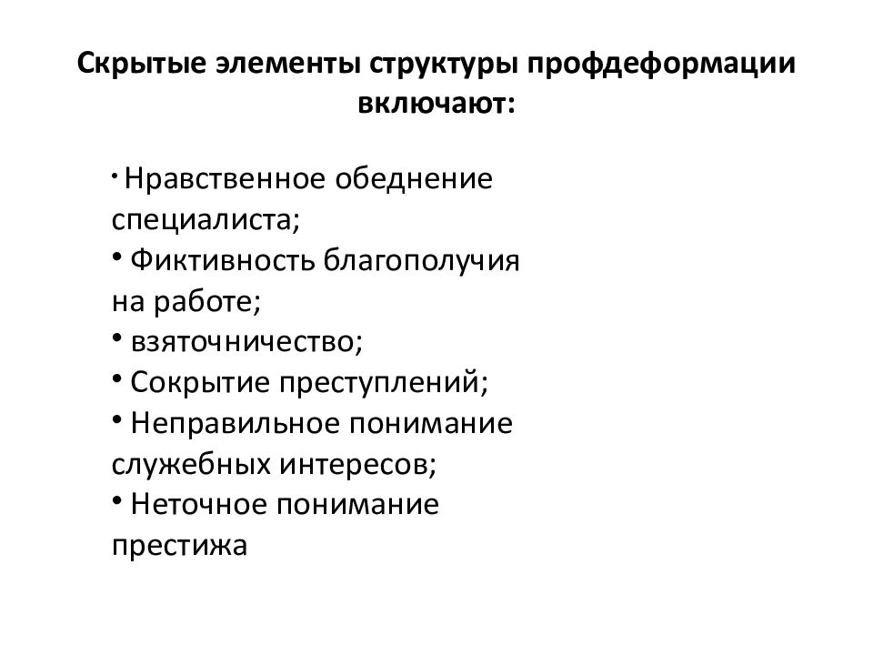 Профессионально нравственная деформация презентация