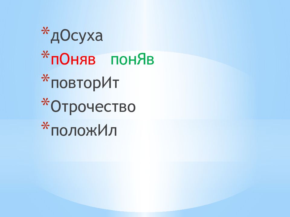 Понял повтори пожалуйста. Неверно для презентации. Ударение картинки для презентации.