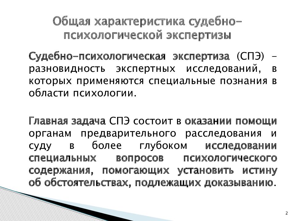 Судебно психологическая экспертиза