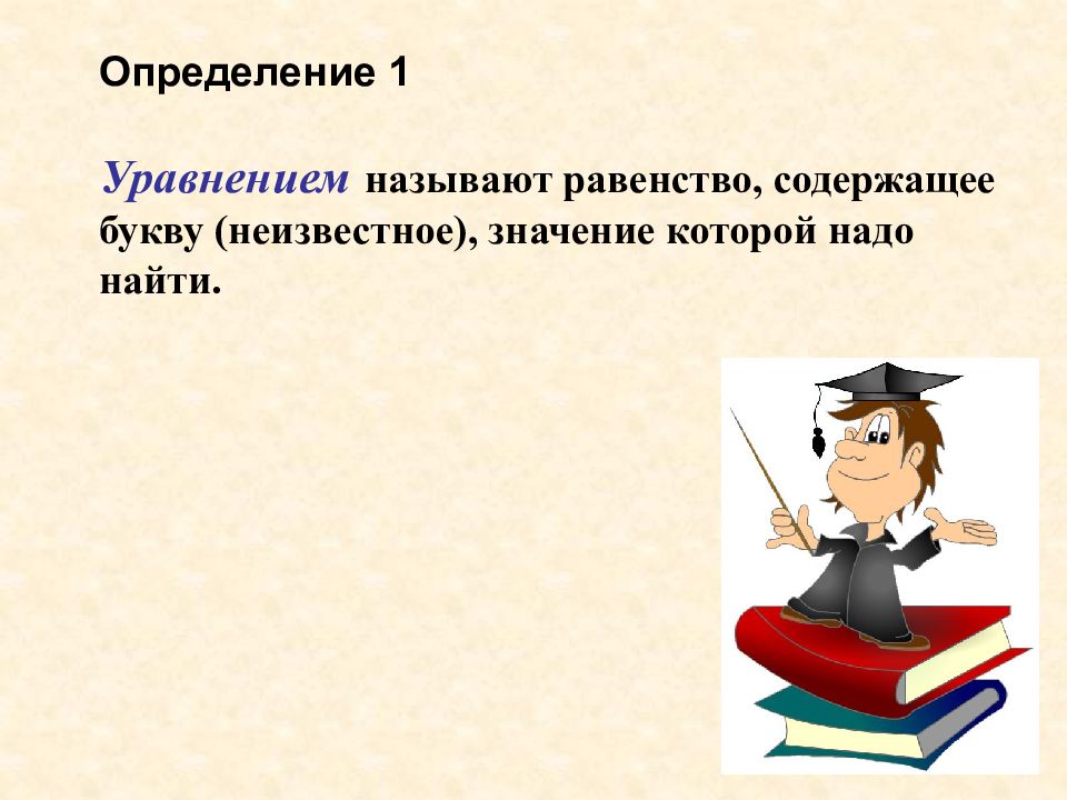 Определи неизвестные значения. Уравнением называют равенство содержащее. Уравнение определение 5 класс. Проект на тему уравнение 5 класс. Как называется равенство содержащее букву.