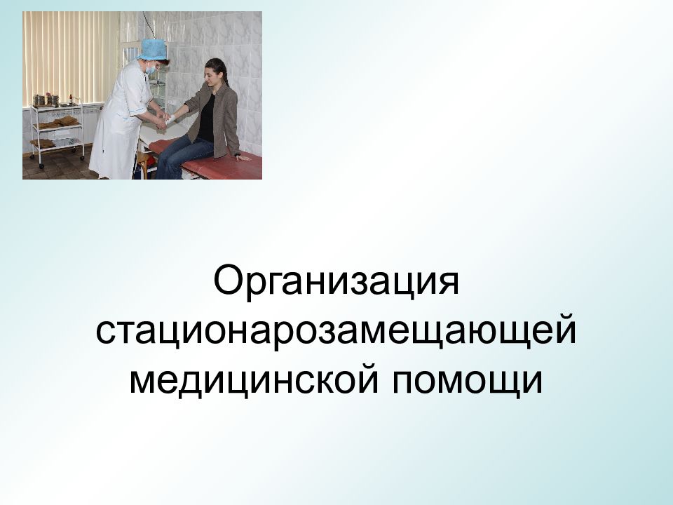 Врач амбулаторно поликлинического учреждения. Стационарозамещающие формы медицинской помощи населению. Амбулаторно-поликлиническая помощь. Амбулаторно-поликлиническая помощь фото. Стационарзамещающие технологии задачи.