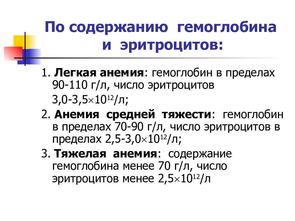 Среднее содержание гемоглобина. Тяжёлая анемия гемоглобин. Тяжесть анемии по гемоглобину. Анемия тяжелой степени гемоглобин. Степени тяжести анемии по гемоглобину.