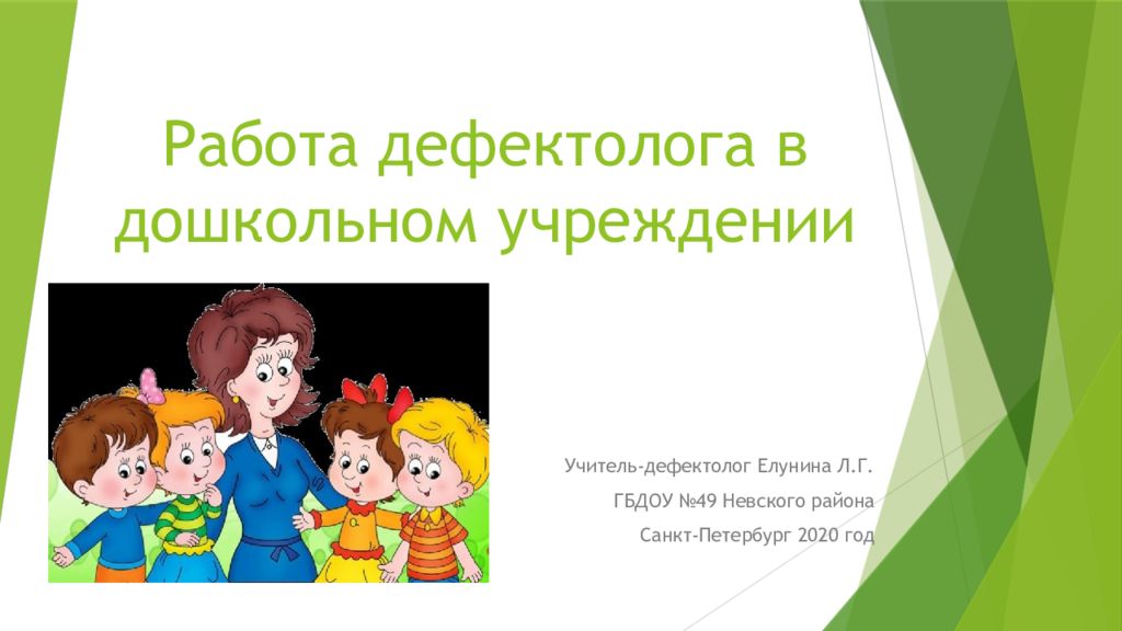 Презентации учителей дефектологов. Учитель дефектолог. Работа учителя дефектолога. Деятельность дефектолога. Задания учителя дефектолога.