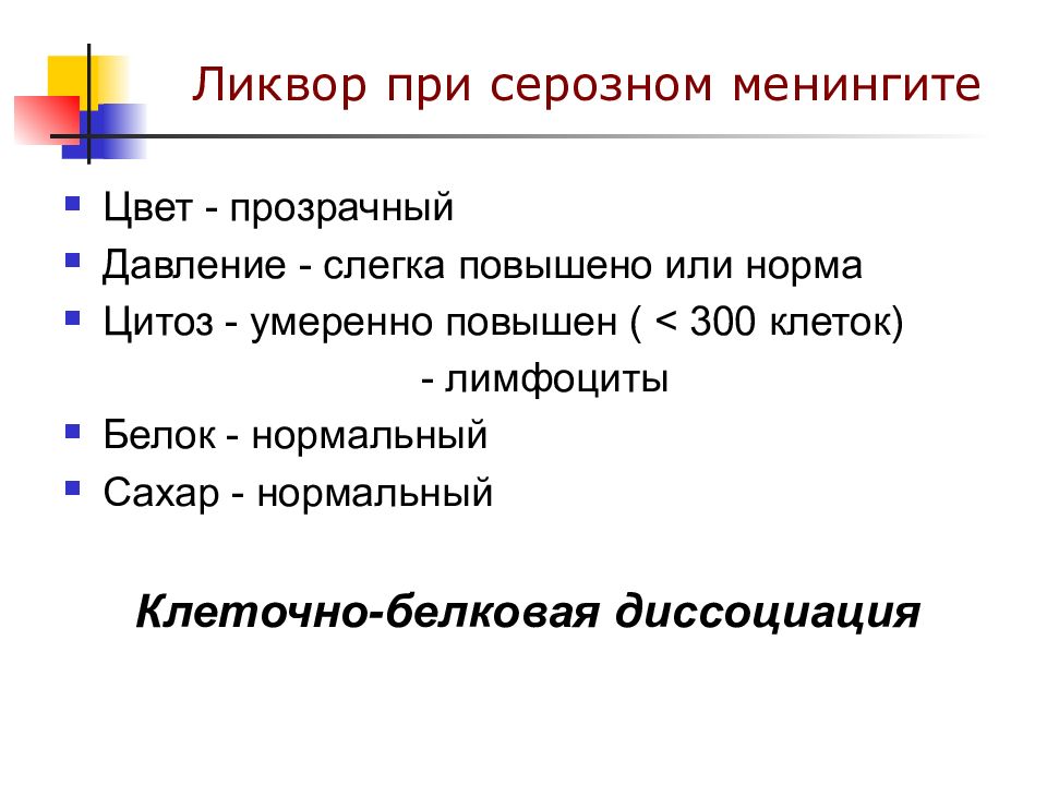 Цереброспинальная жидкость при менингитах. Цереброспинальная жидкость при серозном менингите. Белково-клеточная диссоциация. Белково-клеточная диссоциация в ликворе. Серозный менингит цитоз.