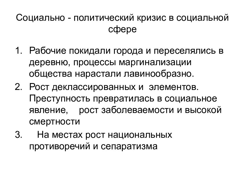 Процесс социальной маргинализации. Социально политический кризис. Кризис в социальной сфере. Новая экономическая политика 1921-1929. Кризис социальной сферы СССР.