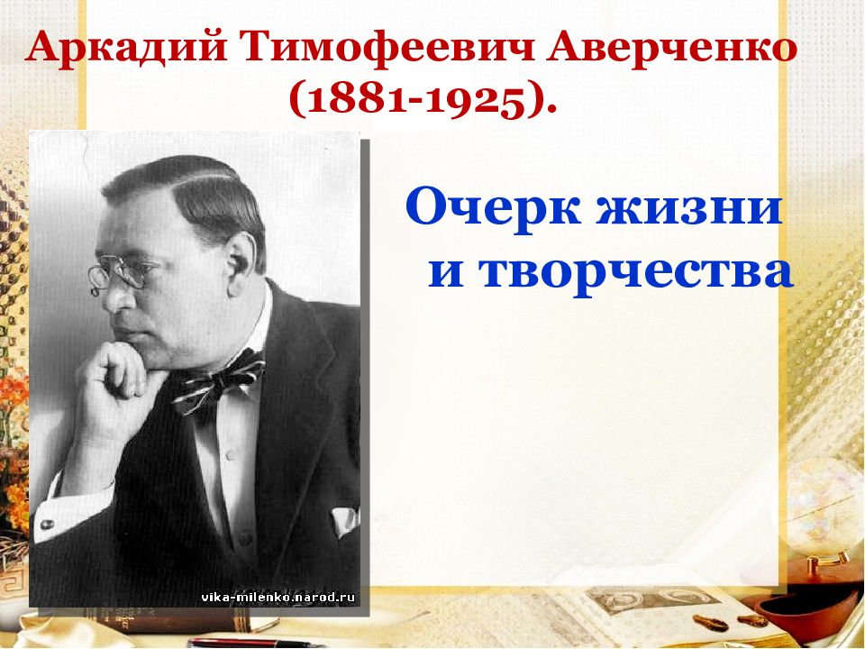 Презентация аркадий тимофеевич аверченко