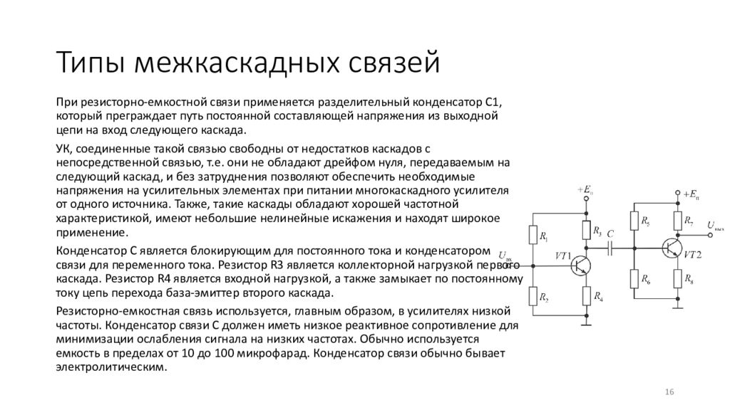 Искажения в усилителях вызваны присутствием в схемах реактивных элементов