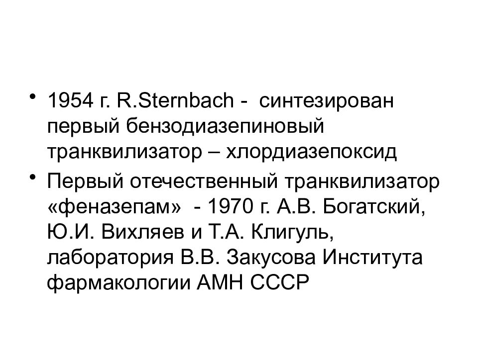 Транквилизатор хлордиазепоксид. Транквилизатор СССР. Бензодиазепиновый транквилизатор. Психофармакология.