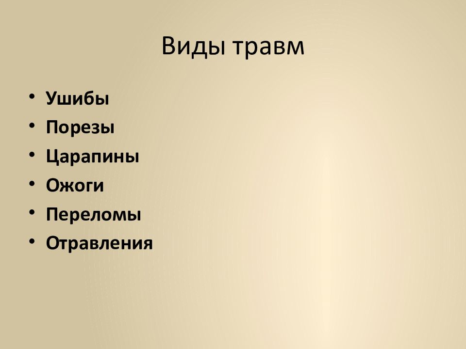 Первая помощь при различных видах повреждений презентация