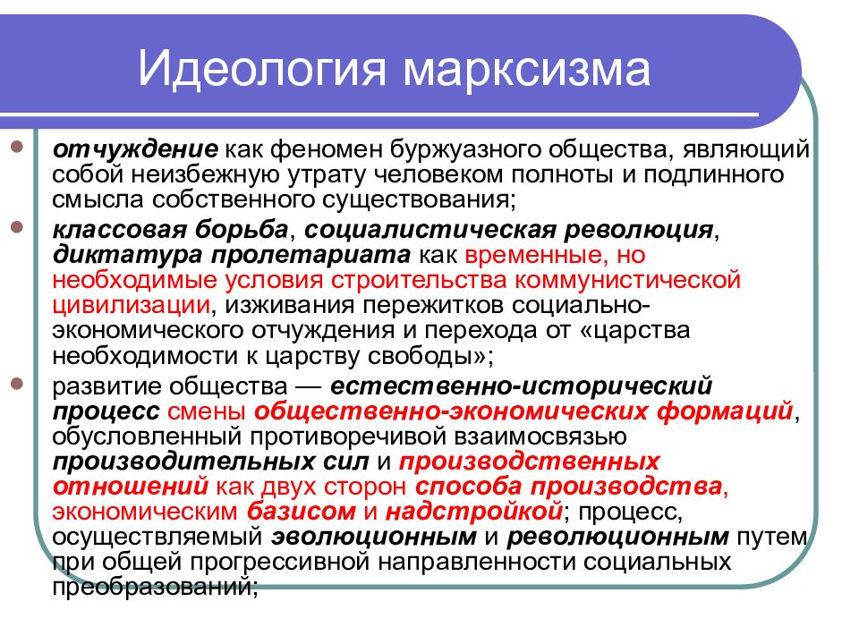 Наличие идеологии. Идеология марксизма 19 века. Основные концепции марксизма. Марксизм понятие. Марксизм основные понятия.