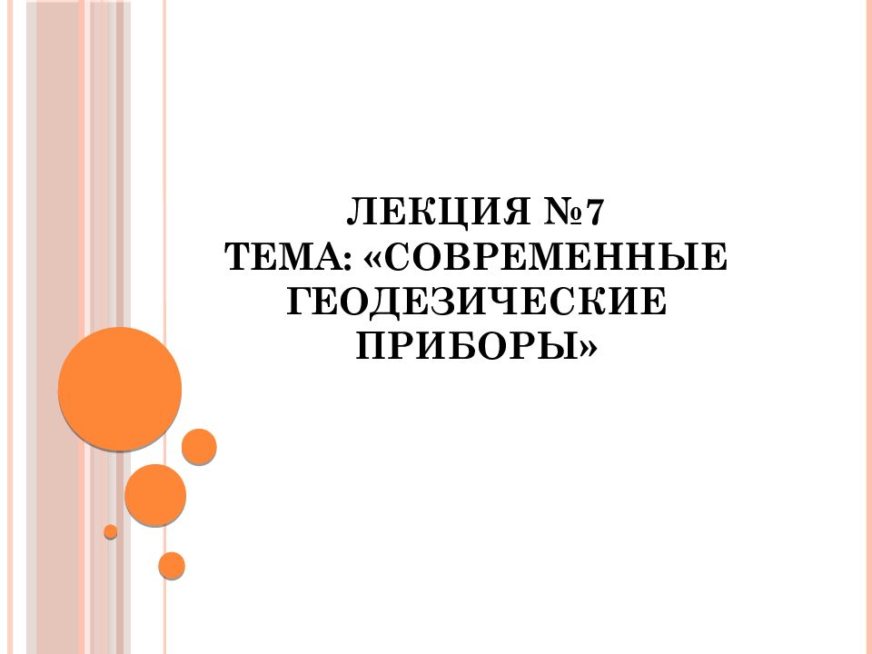 Современные геодезические приборы презентация