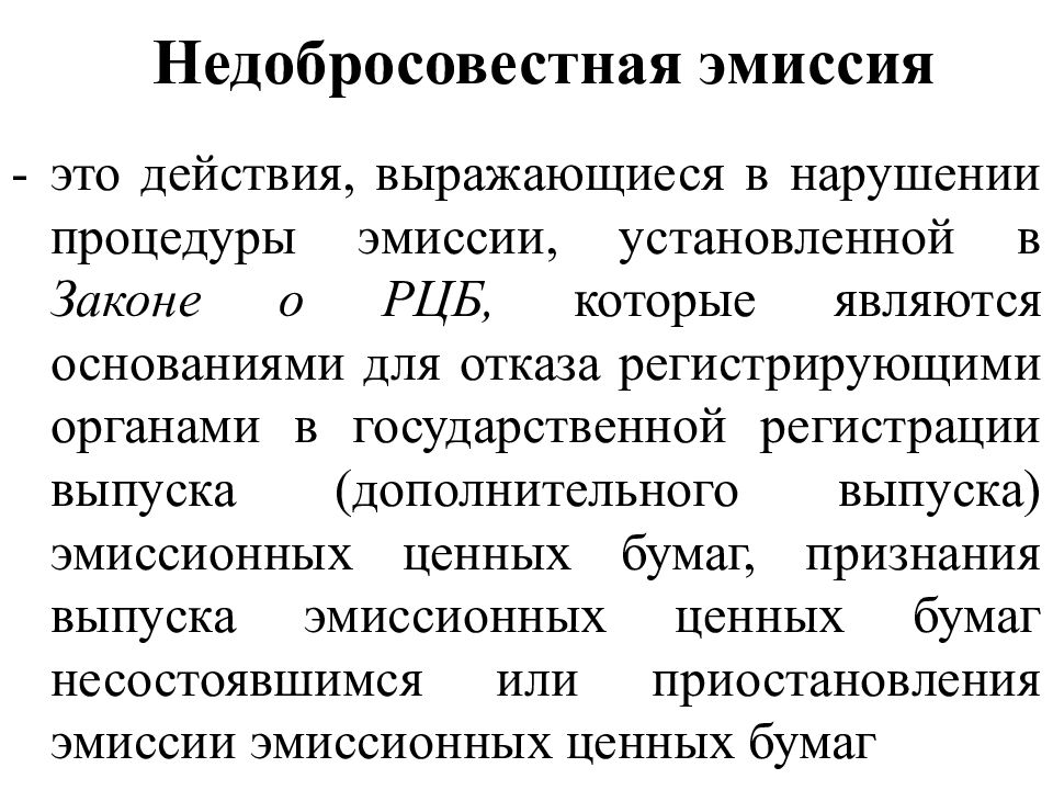 Эмиссия законодательство. Правовое регулирование эмиссии ценных бумаг. Недобросовестная эмиссия. Правовые основы эмиссии эмиссионных ценных бумаг. Эмиссия рынка ценных бумаг.