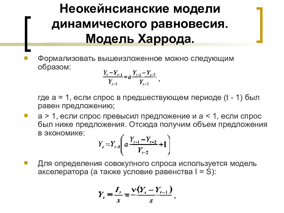 Неокейнсианские модели роста. Модель Домара экономического роста. Модель экономического роста Харрода. Модель динамического равновесия Домара. Неокейнсианская модель экономического роста.