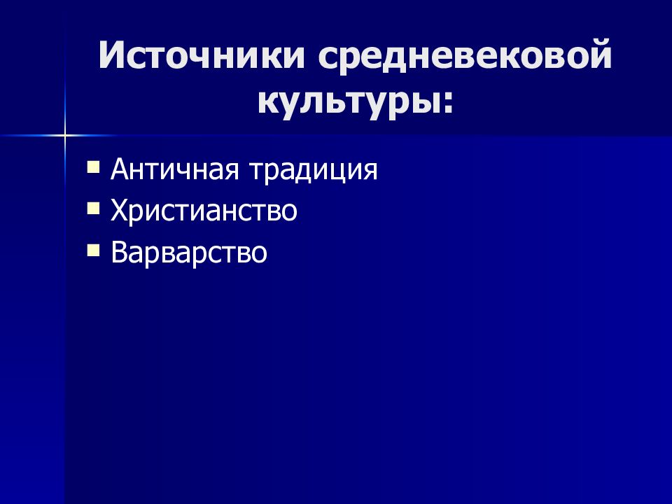 Источники культуры. Основные источники средневековья. Характеристика источников средних веков. Истоки средневековой культуры античность и варварство.