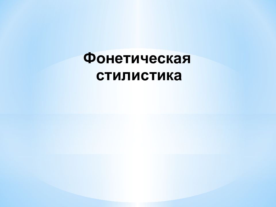 Фонетическая стилистика