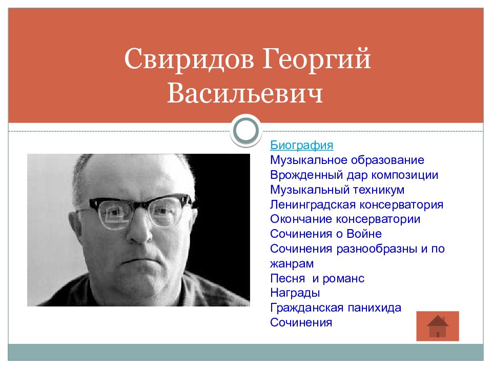 Свиридов Георгий Васильевич