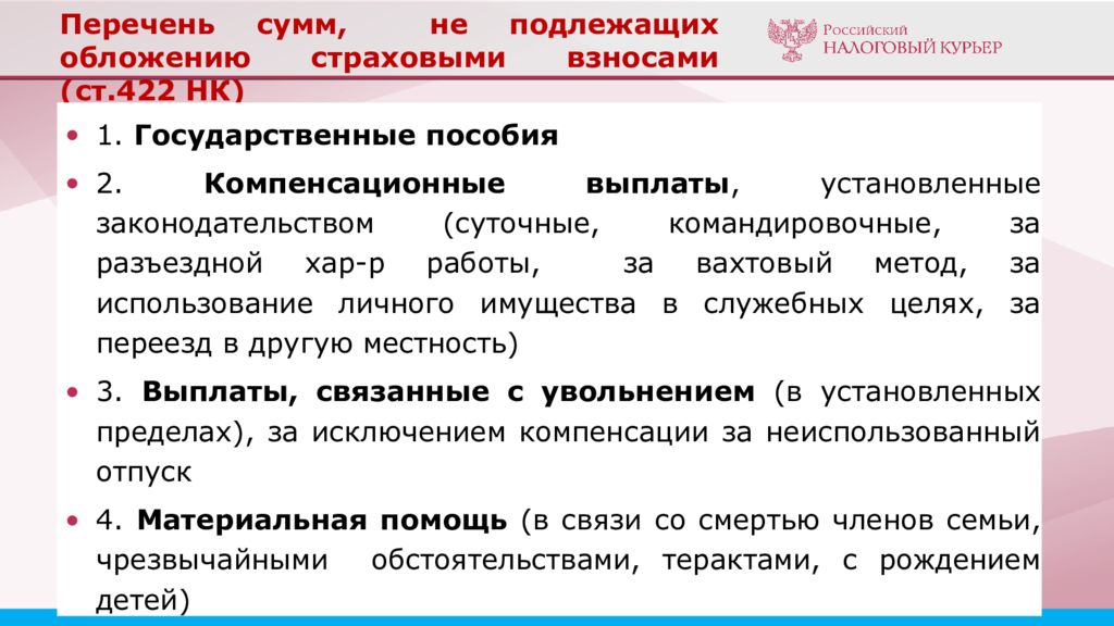 Вторая компенсация. Не подлежат обложению страховыми взносами. Сумма не подлежащая обложению страховыми взносами. Суммы не подлежащие обложению страховыми взносами. Страховые взносы не подлежащие налогообложению.