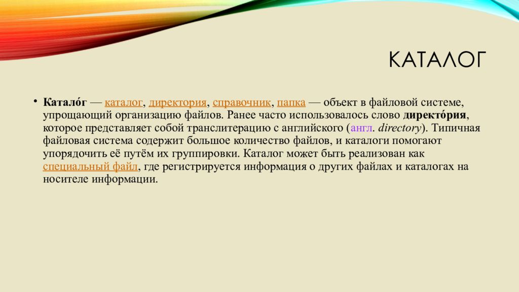 Директория это. Объект в файловой системе, упрощающий организацию файлов. Каталог директорий папка это. Каталог директория. Директория это папка.