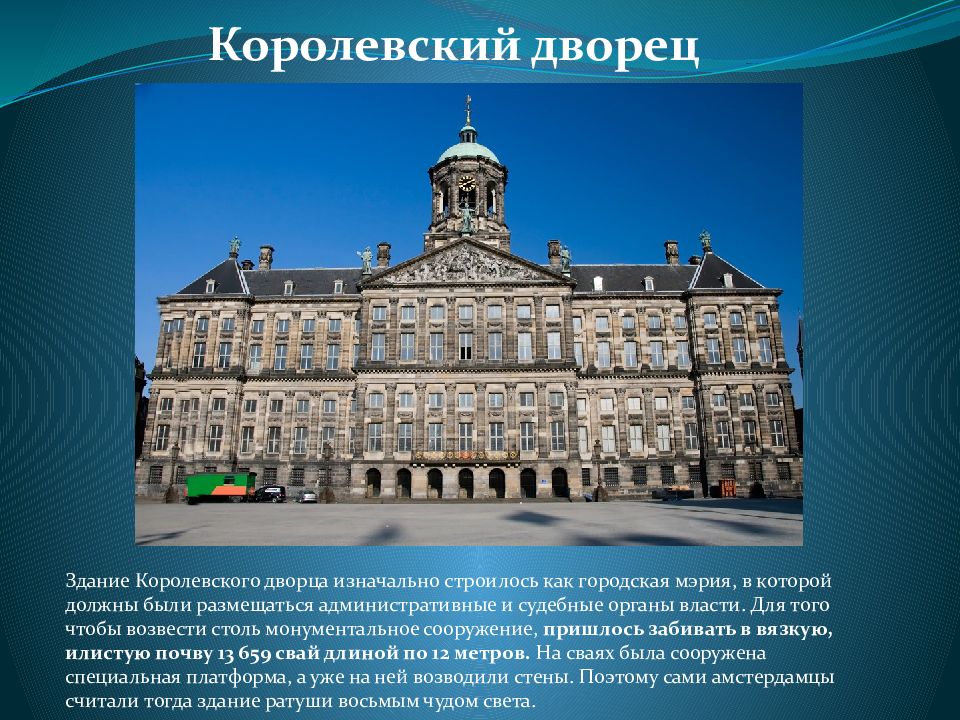 Нидерланды основное. Королевский дворец в Нидерландах для презентации. Достопримечательности Голландии презентация. Нидерланды достопримечательности презентация. Нидерланды достопримечательности доклад.