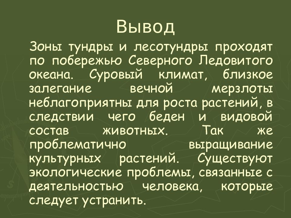 Характеристика лесотундры 8 класс. Вывод по тундре. Вывод о тундре. Характеристика лесотундры. Вывод по тундре и лесотундре.