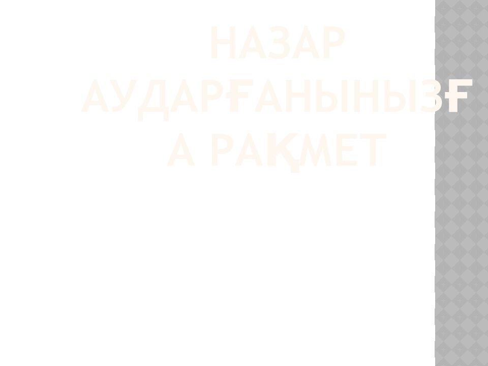 НАЗАР АУДАРҒАНЫНЫЗҒА РАҚМЕТ