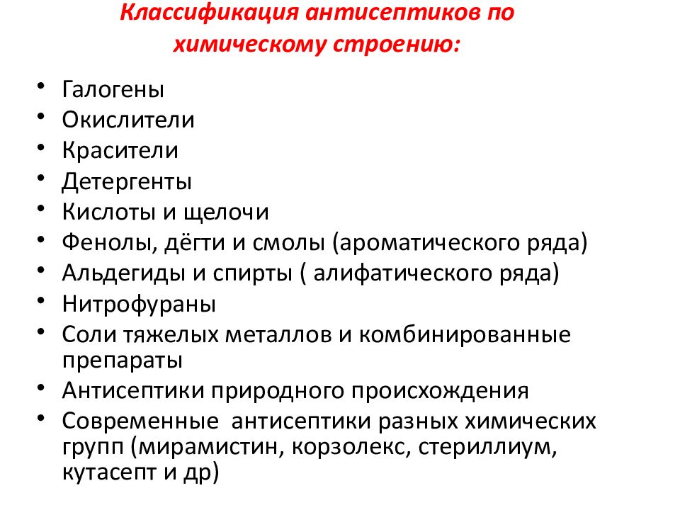 Классы антисептиков. Классификация антисептических средств. Химическая антисептика классификация. Классификация органических антисептиков. Классификация антисептиков по химическому строению.