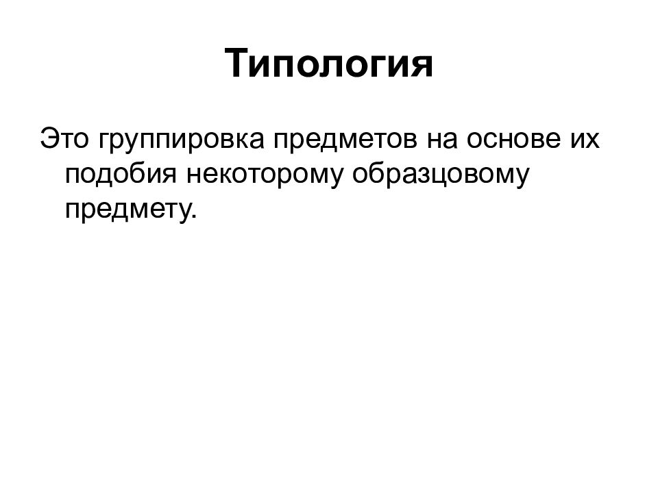 Аналитическое деление. Булевы операции с понятиями. Понятие и предмет логики. Булевые операции с понятиями. Типизация это простыми словами.