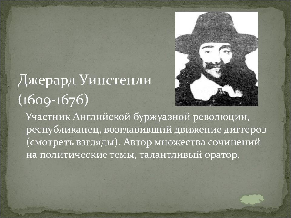 Чем годы английской революции прославились дж лильберн. Джерард Уинстенли диггеры. Джерард Уинстенли (1609. Движение возглавленное Джерардом Уинстенли. Джордж Уинстенли.