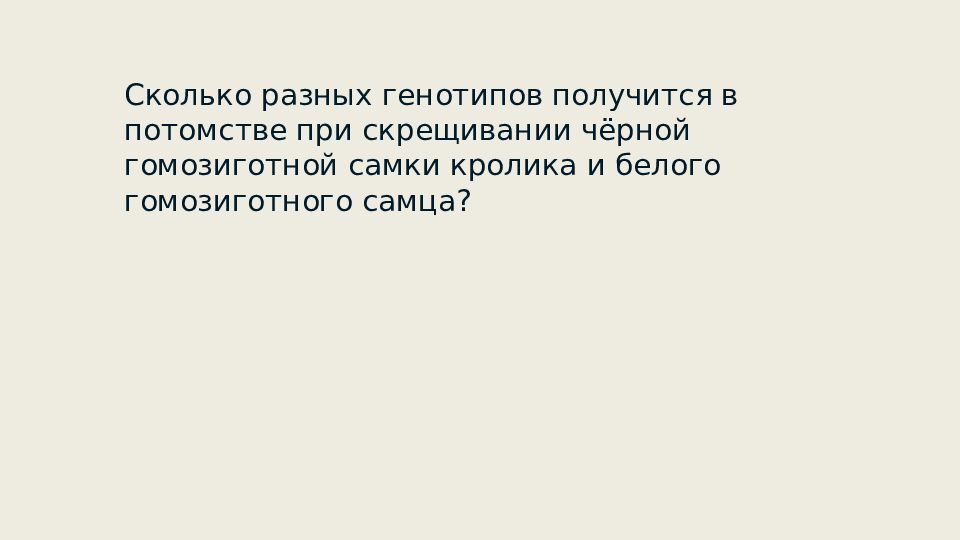 Закономерности наследования признаков. Моногибридное скрещивание