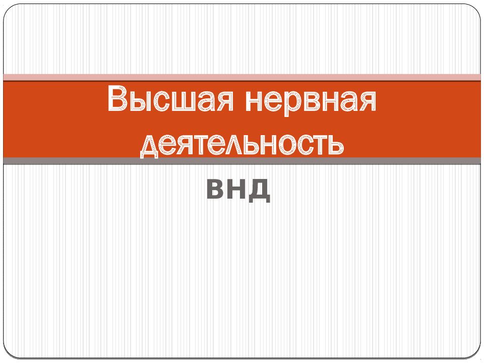 Высшая нервная деятельность презентация пименова