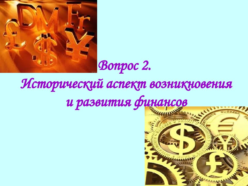 Аспект финансов. Возникновение финансов картинки. Исторический аспект появления категории «финансы». Исторический аспект вопроса. Исторический аспект возникновения и развития финансов кратко.