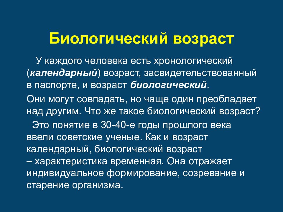 Возраст реферат. Биологический Возраст человека. Понятие календарного и биологического возраста. Понятие о биологическом возрасте. Биологический Возраст презентация.