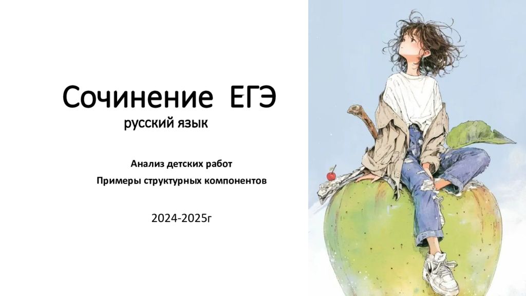 Сочинение ЕГЭ русский язык