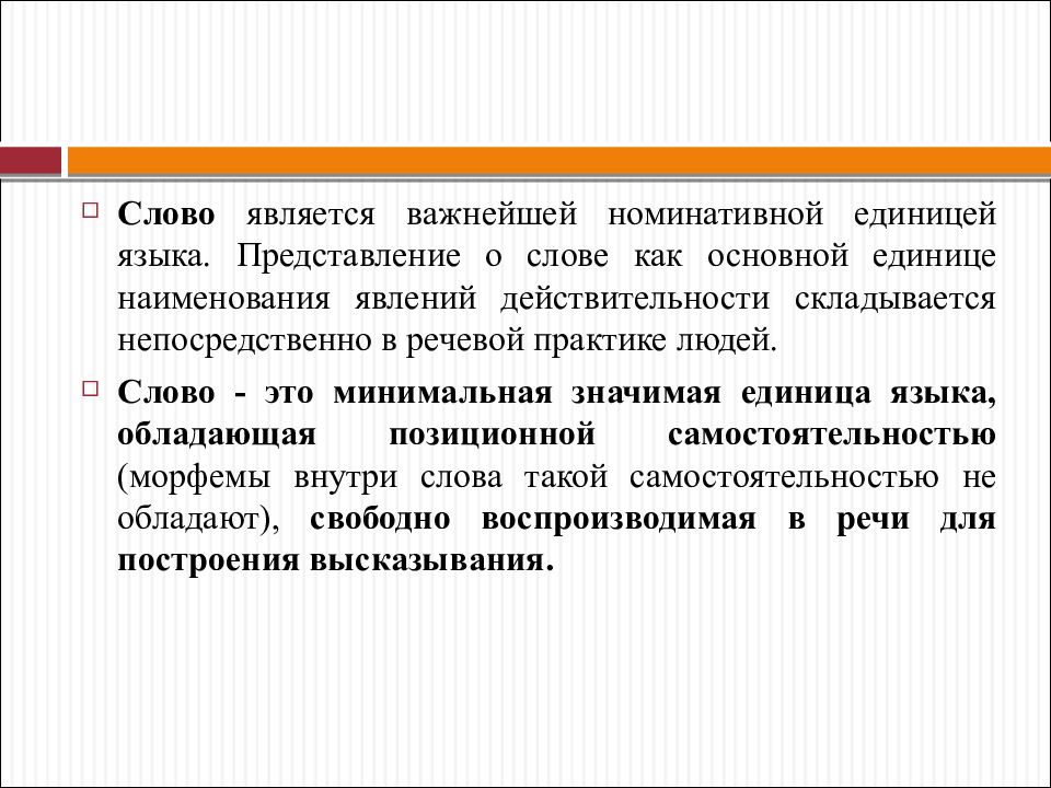 Языки представления. Слово основная единица языка. Слово как основная единица языка. Важнейшей единицей языка является слово. Слово как номинативная единица языка.