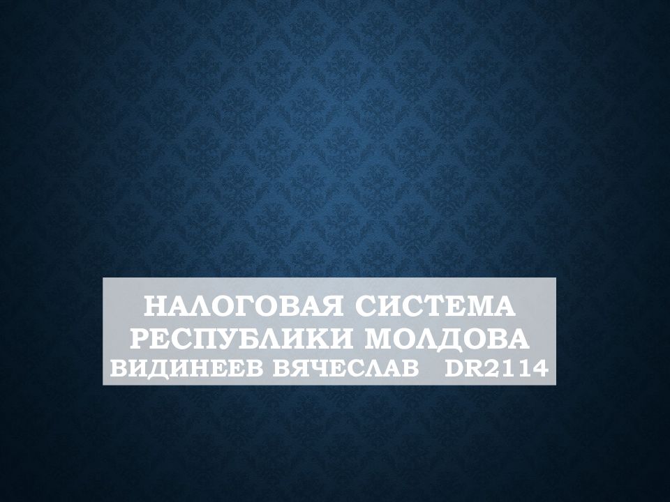 Налоговая система Республики Молдова Видинеев вячеслав dr2114