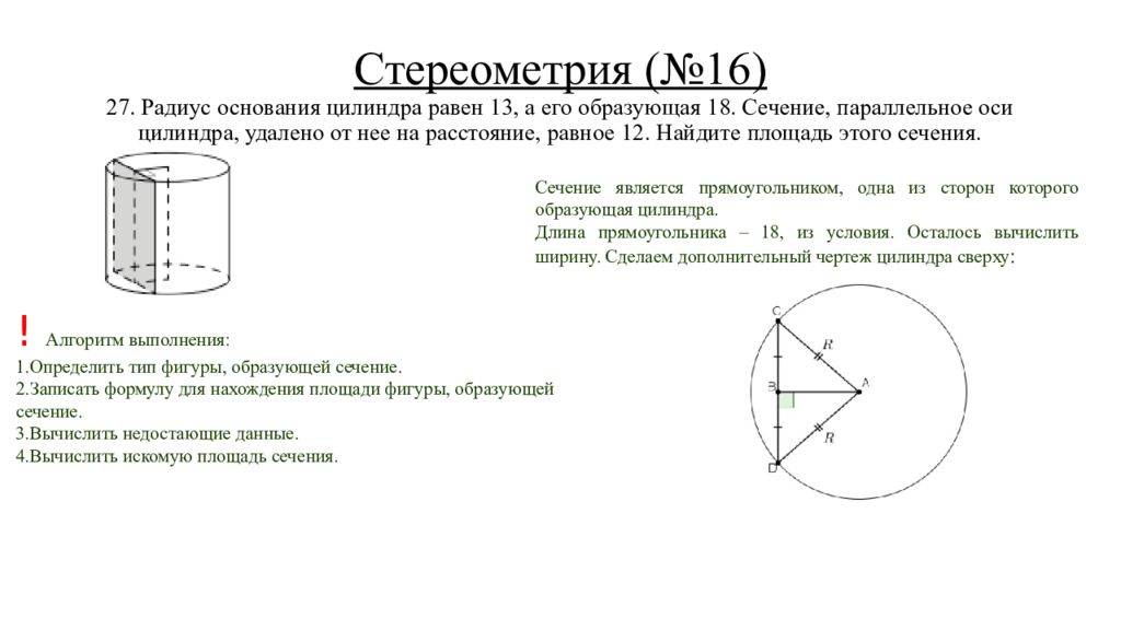 Площадь сечения параллельного основанию цилиндра. Радиус основания цилиндра равен. Цилиндр его радиус основания и образующая. Радиус основания цилиндра равен 13 а его образующая равна 18. Площадь сечения цилиндра параллельного оси.