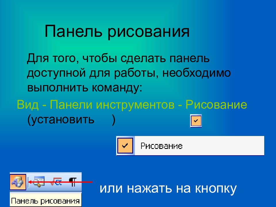 Какие панели необходимы для работы с презентацией