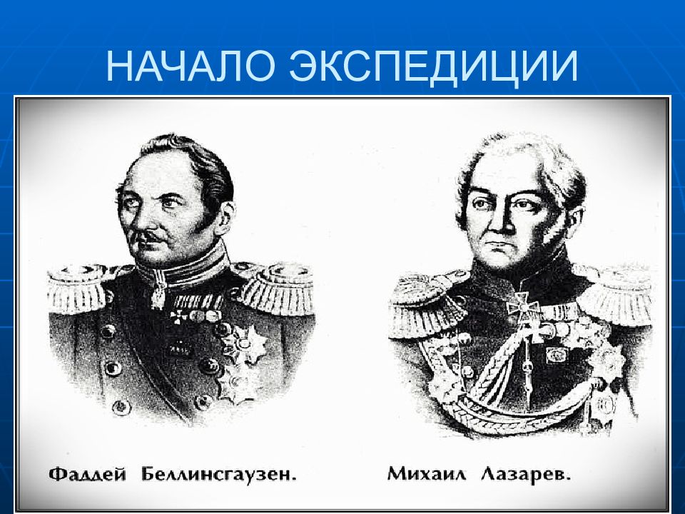 Беллинсгаузен и лазарев презентация