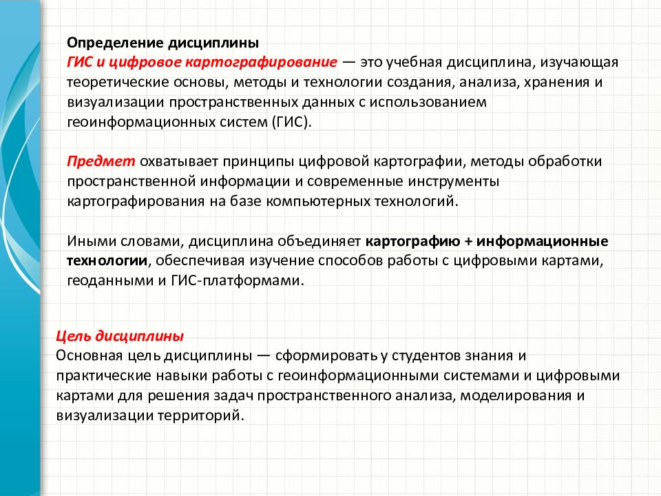 Определение дисциплины ГИС и цифровое картографирование — это учебная дисциплина, изучающая теоретические основы, методы и технологии создания, анализа,