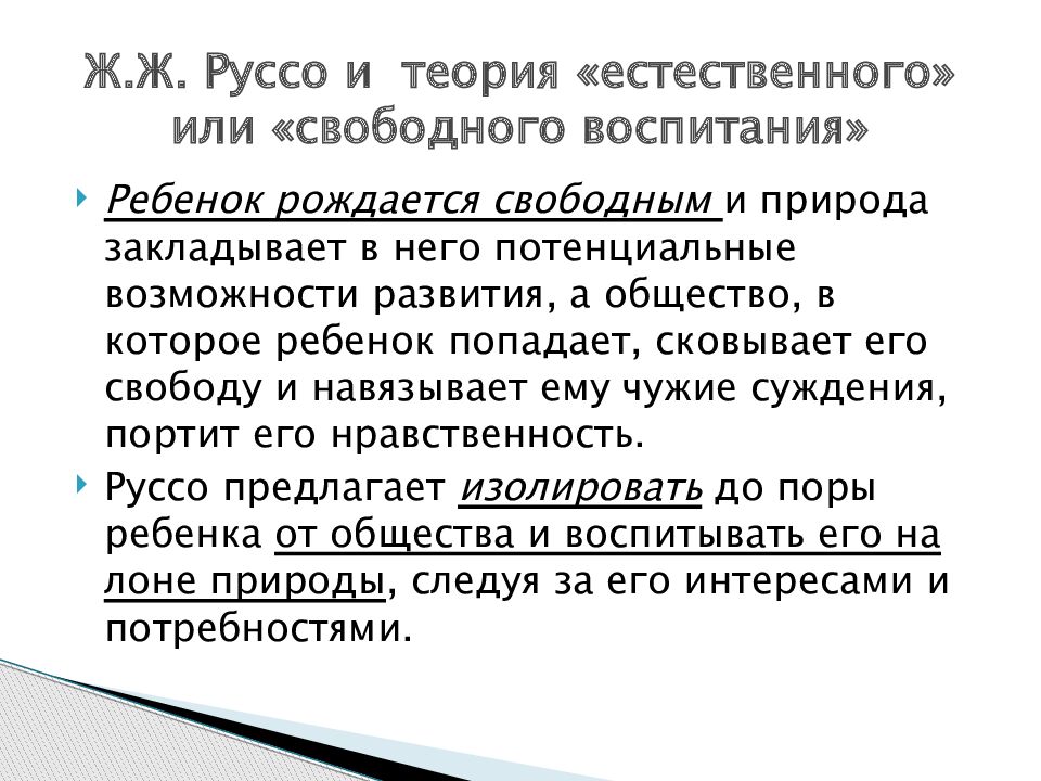 Естественное воспитание. Жан Жак Руссо теория свободного воспитания. Теория естественного и свободного воспитания ж.ж.Руссо. Теория естественного воспитания Жан-Жака Руссо. Теория свободного воспитания Руссо.