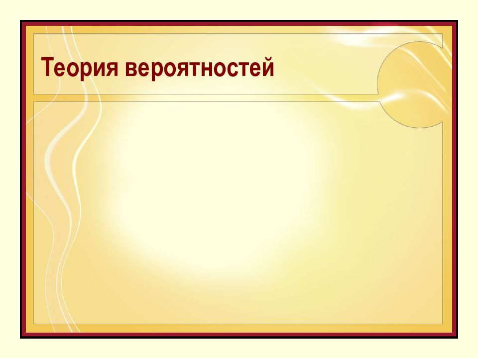Теория вероятностей
