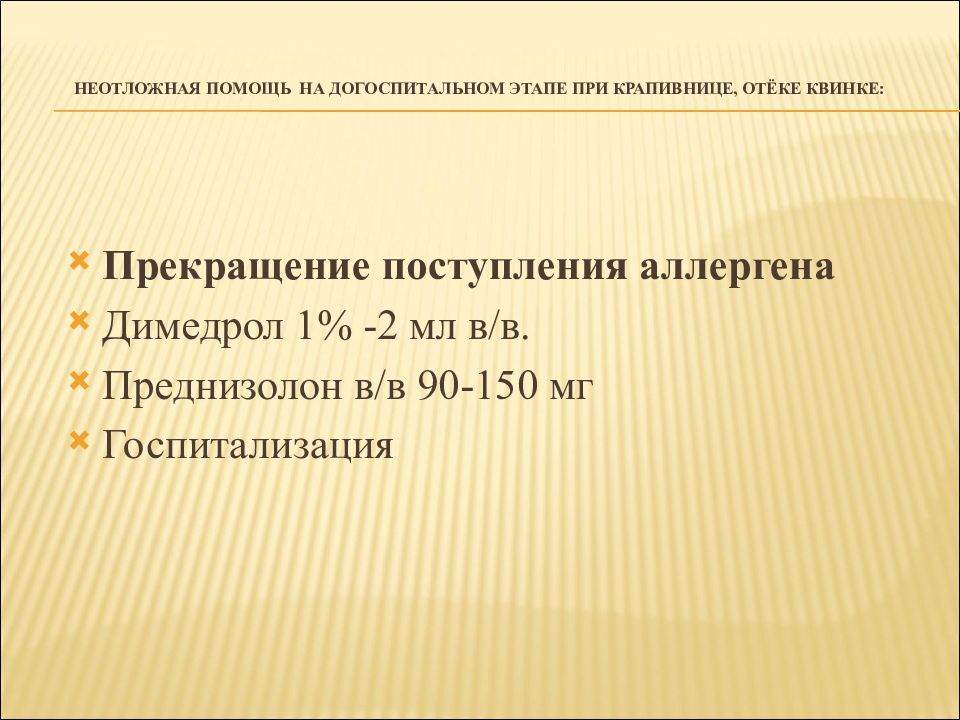 Неотложная помощь при легком течении крапивницы заключается. Отек Квинке помощь на догоспитальном этапе. Неотложная помощь при крапивнице на догоспитальном этапе. Крапивница отек Квинке первая помощь. Крапивница алгоритм оказания неотложной помощи.