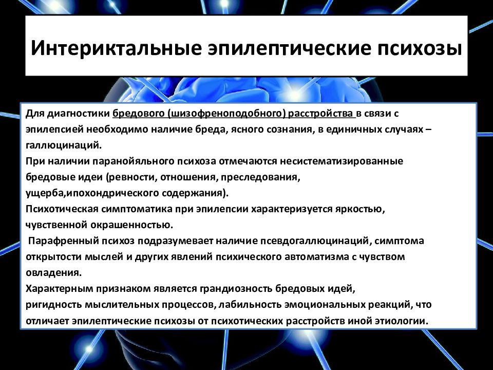 Обследования при эпилепсии. Психозы при эпилепсии. План обследования при эпилепсии. Слабоумие при эпилепсии. Нарушение психики при эпилепсии.